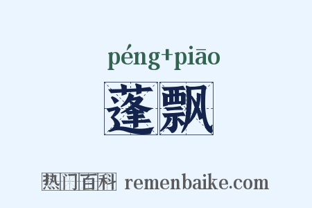 蓬飘是什么意思的图片